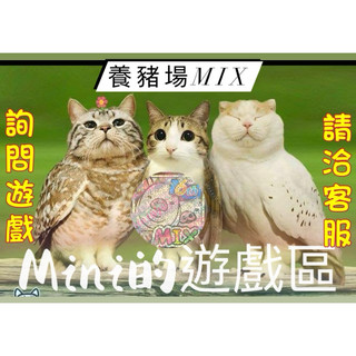 養豬場MiX/Mini為您服務聊聊