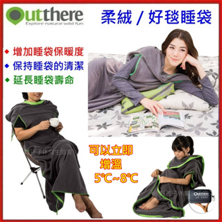 野孩子~車泊好夥伴，好野Outthere 好毯睡袋，柔絨睡袋 AS00203，睡袋內套可增溫5℃~8℃，全開毛毯使用車宿