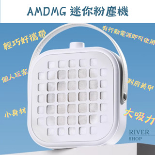 臺灣發貨 AMDMG 美甲迷你粉塵機 集塵器