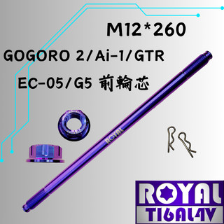 【瘋螺絲】ROYAL鈦合金螺絲★M12*260 前輪芯 AI-1/EC05/輪芯★64鈦/鈦合金螺絲★出貨附發票★幻彩藍