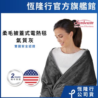 《全店10%》美國 Sunbeam 柔毛披蓋式電熱毯 (氣質灰)