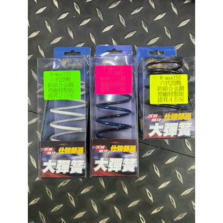 仕輪大彈簧 六代戰 水冷BWS FORCE2.0 NMAX 強化提升 20% 35% 45% 釸鉻合金鋼 彈簧