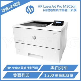 HP LaserJet Pro 雷射印表機 M501dn A4黑白雷射 列印,雙面列印