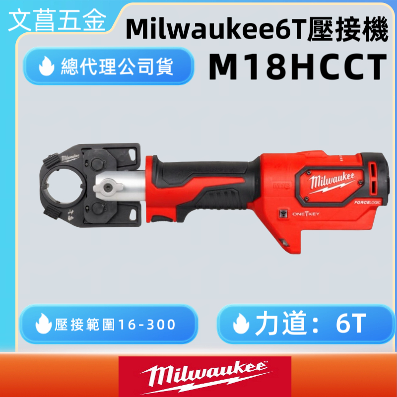 鹿洋五金 美沃奇 18V鋰電液壓剪電纜線機 6T液壓壓接機 M18 HCCT-0C M18HCCT-0