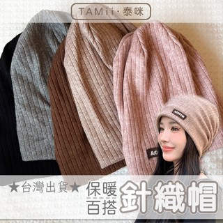 ✨全店臺灣現貨✨針織包頭帽 針織毛帽 秋冬保暖帽子 針織毛線帽 日韓系包頭帽子 產後月子帽 日韓風格針織帽 毛帽 套頭帽