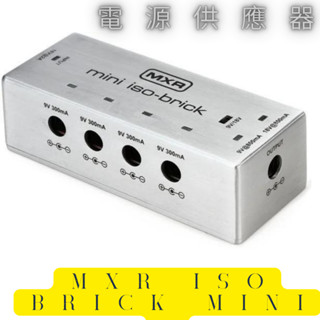MXR M239 Mini Iso- Brick 電吉他 效果器 磚塊 電源供應器