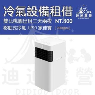 迪迪DIDI露營｜移動式冷氣 露營 帳蓬出租 夏天必備 租借 冷氣 租冷氣