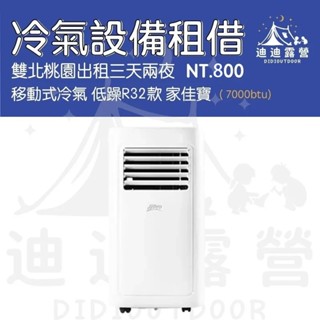 迪迪DIDI露營｜移動式冷氣 露營 帳蓬出租 夏天必備