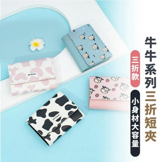 嘉義出貨 {臺灣收納王} 小錢包 韓版清新可愛短夾 新款簡約乳牛三折錢夾 多卡位大容量 錢包
