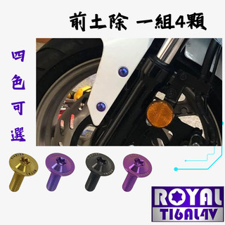 【瘋螺絲】MMBCU曼專區★ 原廠前土除螺絲組 ★64正鈦/ 鈦合金螺絲 / 出貨附發票 ★ 五色可選