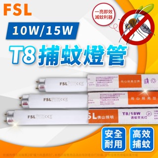 【喜萬年】FSL 捕蚊燈管 T8 1尺 1.5尺 10W 15W 可替代 東亞捕蚊燈管 捕蚊燈 捕蚊 燈管 固德 燈