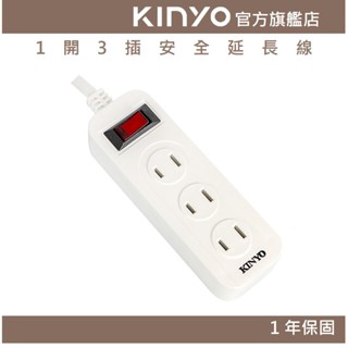 【KINYO官方直營】1開3插安全延長線(CG) 6呎/9呎/15呎 耐燃材質 | 臺灣製造