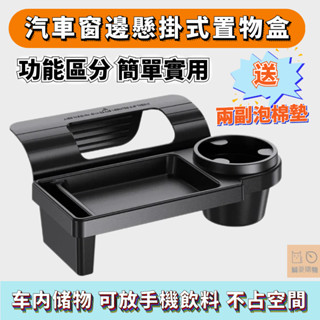 🔥桃園出貨🔥汽車窗邊懸掛式置物盒 車用收納 汽車水杯架 汽車多功能收納盒 車載置物架 車內收納盒 汽車置物架 車內置物盒