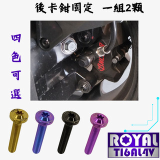 【瘋螺絲】MMBCU曼巴 專區 ★ 原廠後卡鉗固定螺絲組 ★64正鈦/ 鈦合金螺絲 / 出貨附發票★五色可選