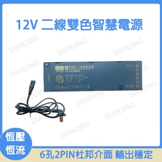 LED超薄櫥櫃專用電源 12V 6孔2線雙色電源 6孔2PIN杜邦介面 110轉12V COB燈帶展示櫃變壓器