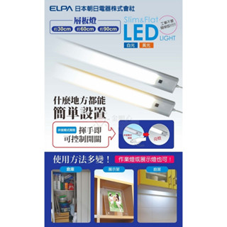 金順心照明 板橋好商量 ELPA 日本朝日 LED 感應 層板燈 1尺 2尺 3尺 櫥櫃燈 白光 最新款 超薄 全電壓