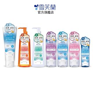 【雪芙蘭】養膚卸妝系列( 卸妝油 卸妝乳 卸妝水 眼唇卸妝液 洗卸潔面乳 )官方旗艦店