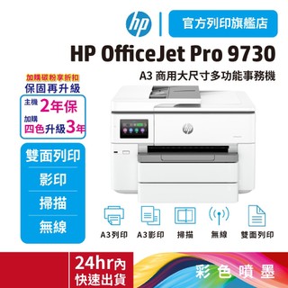 HP OJ Pro 9730【替代7740+送星巴克咖啡券】三合一 寬幅 All-in-One 印表機 (537P5B)