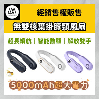 樂米 LARMI 無葉掛脖風扇 頸掛風扇 隨身風扇 運動靜音風扇 露營風扇 BSMI認證風扇 無葉風扇 充電電風扇