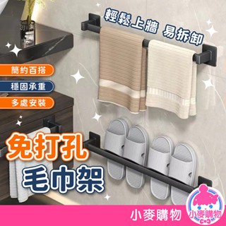 免打孔毛巾架 毛巾架 浴室毛巾架 免打孔毛巾桿 廁所掛桿 拖鞋架 拖鞋掛桿 收納架 壁掛 收納桿【小麥購物】【Y580】