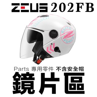 瑞獅 ZEUS 202FB 原廠鏡片【配件組】ZS-202FB 配件 內藏鏡片 202F 鏡片螺絲 維修零件｜23番