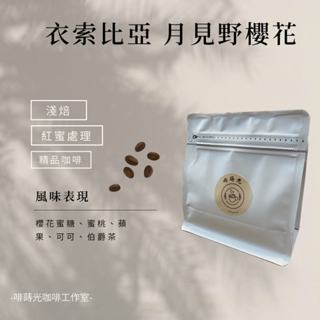 【啡蒔光】衣索比亞 月見野櫻花 紅蜜處理 淺培 黑咖啡 單品咖啡 精品咖啡 手沖咖啡 咖啡豆