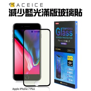 魔力強【Aceice 減低藍光滿版玻璃貼】適用Apple iPhone 8 / 7 / 6 / 6s Plus 防爆抗刮