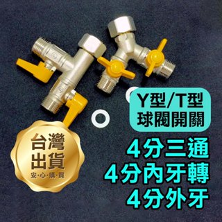 《4分三通4分內牙轉雙4分外牙 Y型/T型 帶球閥開關》水龍頭一分二路 三通開關 水管分 一進二出【金材】