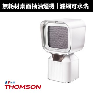 【THOMSON】無耗材桌面抽油煙機(TM-SASE02)