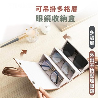 嘉義出貨 {臺灣收納王} 眼鏡收納盒 多格 太陽鏡墨鏡收納 多層可折疊 男女眼鏡盒 高階感眼鏡盒 大容量眼鏡收納