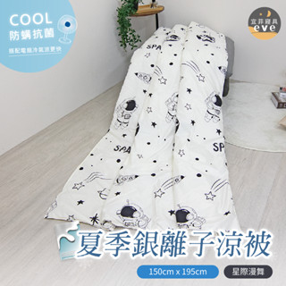【宜菲】銀離子防蟎夏被 臺灣製 星際漫舞 輕薄舒適 夏季熱賣 冷氣被 涼被 空調被 夏被 單人 雙人 可水洗