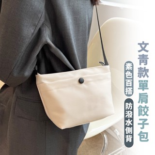 嘉義出貨 {臺灣收納王} 嘉義出貨 新款餃子包 時尚腋下斜揹包 多隔層防潑水斜揹包 側揹包 單肩包 防潑水側背