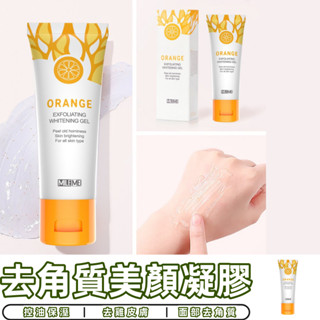 免運 臺灣出貨 MILEMEI 柳丁去角質美顏凝膠 50g 面部去角質 去死皮 洗面乳 控油保溼 去雞皮膚 身體磨砂膏