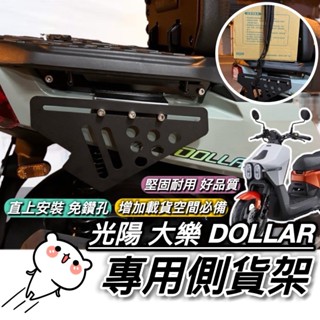 現貨🔥臺灣製 好安裝 光陽 大樂 側架 KYMCO 大樂150 貨架 側掛架 DOLLAR150 125 Y架 置物架