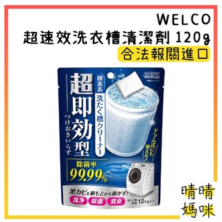 🎉附電子發票【晴晴媽咪】日本 WELCO 超速效 洗衣槽 清潔劑 120g 除菌 洗槽劑 洗衣機槽 洗槽 洗衣機
