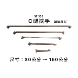 【金固】附發票 ST正304 "滿焊" C型扶手 30公分 ～150公分 不鏽鋼一字型扶手 (附304不鏽鋼壁虎)