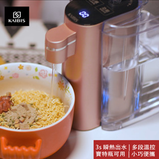【推薦】凱碧思Kaibis 迷你瞬熱式飲水機 即熱開水機 3s瞬熱秒出水 多段溫控 免安裝 獨立水箱 便攜極簡 【全配版