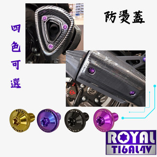 【瘋螺絲】MMBCU曼巴 專區★ 原廠防燙蓋螺絲組 ★64正鈦/ 鈦合金螺絲 / 出貨附發票 ★ 五色可選