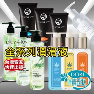 【今天下單明天到】情趣 成人 Play&Joy 全系列潤滑液 臺灣製 PJ1 勁能噴霧 瑪卡熱感 水潤 絲滑 大麻籽油
