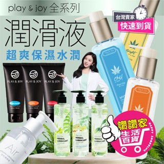 【隔日到貨】情趣 潤滑液 PLAY&JOY 全系列 大麻籽油 冰感 熱感 矽性 潤滑液 水溶性潤滑液 情趣用品 成人