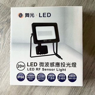 舞光LED微波感應投光燈20w白光