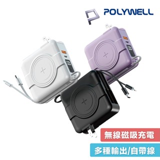 POLYWELL 自帶線 行動電源 USB-C Lightning 無線充 支援 iphone 寶利威爾