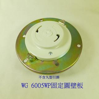 國際 WG 6005WP 丸型引掛固定壁板 吸頂燈壁板 壁燈壁板 圓壁板 燈具支架固定片Panasonic WG