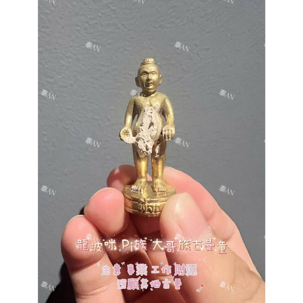 泰An🐘龍波咪 Pi族 大哥族古曼童 //生意 事業 工作 財運 照顧其他古曼