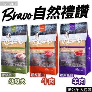 ｛宅配免運費｝ Bravo自然禮讚營養犬食 (膠原蛋白配方) （15Kg/包） 牛肉/羊肉/幼犬/母犬。自然禮讚飼料