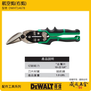 DEWALT 美國 得偉｜DWHT14678｜綠黑色 航空剪刀 薄鐵皮剪-右剪 膠柄鐵皮剪刀 右彎薄白鐵剪刀【威威五金】