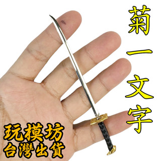 【現貨 - 送刀架】『 菊一文字 』12.5cm 刀 劍 槍 武器 兵器 模型 no.4679