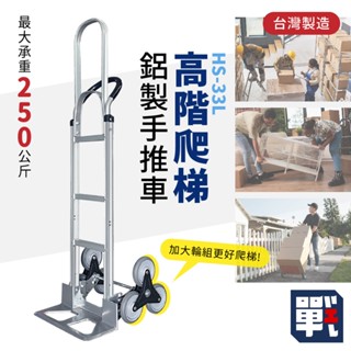 大船回港【高階爬梯鋁製手推車 HS-33L】臺灣製 搬貨推車 工作車 搬運車 貨運手推車 爬梯推車