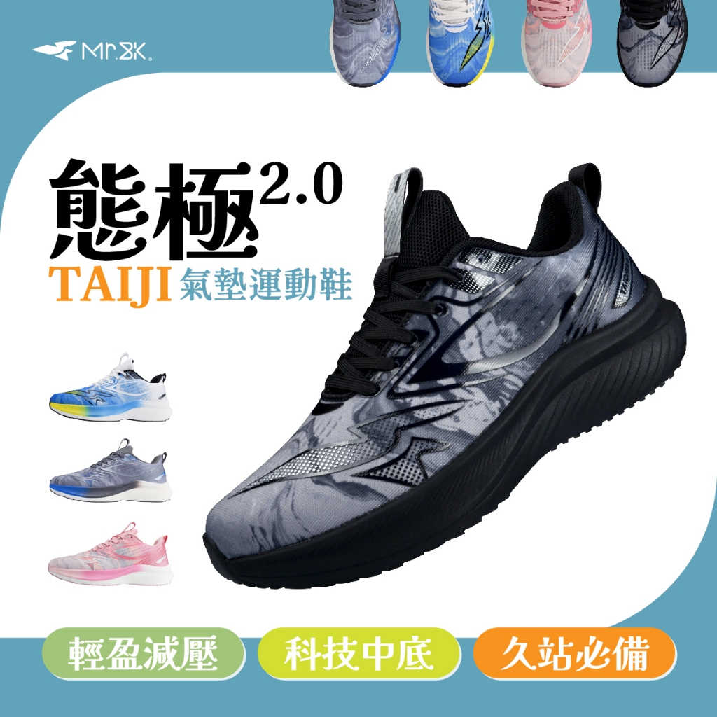Mr.BK 態極2.0 氣墊運動鞋 新科技鞋底 全新改版 久站久走必備 BK先生 台灣第一減壓鞋品牌
