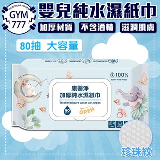 嬰兒純水濕紙巾125抽 寶寶濕紙巾 嬰兒用品 嬰兒潔膚濕巾 純水濕巾 無酒精 寶寶專用 濕紙巾 親膚無刺激【60161】